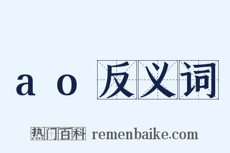 ao反义词是什么意思的图片